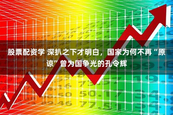 股票配资学 深扒之下才明白，国家为何不再“原谅”曾为国争光的孔令辉