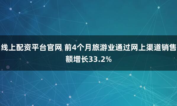 线上配资平台官网 前4个月旅游业通过网上渠道销售额增长33.2%
