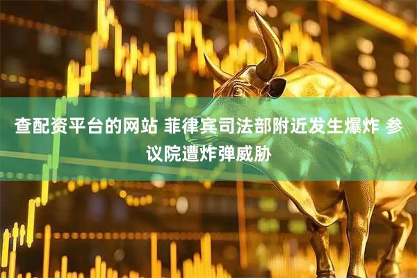 查配资平台的网站 菲律宾司法部附近发生爆炸 参议院遭炸弹威胁